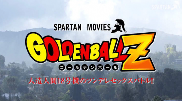 七龍珠AV版《黃金球 GOLDEN BALL Z》只有日本人能超越日本人!!