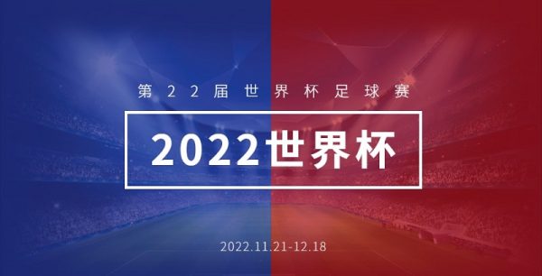 2022世界盃足球賽倒數8個月在卡達開踢!!