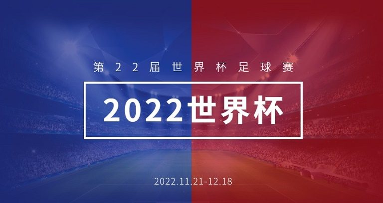 2022世界盃足球賽倒數8個月在卡達開踢!!
